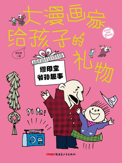 Title details for 大漫画家给孩子的礼物 by 缪印堂 - Available